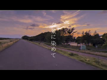 夕景に染めて／知声