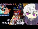 【flower誕生祭2026】flowerさんのGガンダム THE  バトル【ボイチェビガンダムゲー投稿祭】