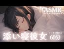 【男性向け/添い寝】あなたのすぐ隣で幸せそうに寝息をたてる彼女[ASMR][寝息のみ1時間]