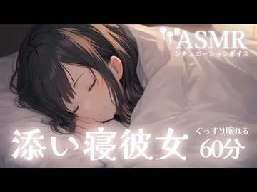 【男性向け/添い寝】あなたのすぐ隣で幸せそうに寝息をたてる彼女[ASMR][寝息のみ1時間]