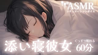 【男性向け/添い寝】あなたのすぐ隣で幸せそうに寝息をたてる彼女[ASMR][寝息のみ1時間]
