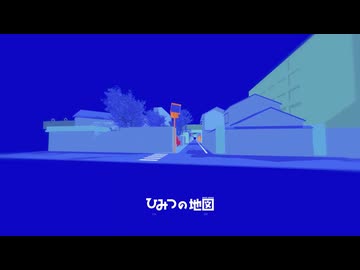 ひみつの地図 / 初音ミク