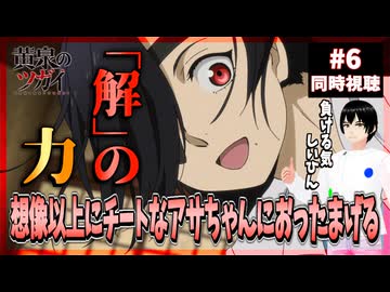 黄泉のツガイ 6話 同時視聴□｜Daemons of the Shadow Realm｜リアクション