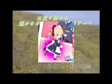 イ⤴ェーイ！頑張って北の国から作ったからネ～。今回は大丈夫なハズ！