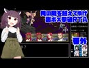 【RTA/俺屍R】俺の屍を越えてゆけ　リメイク版　裏ボス撃破RTA　番外【東北きりたん解説実況】