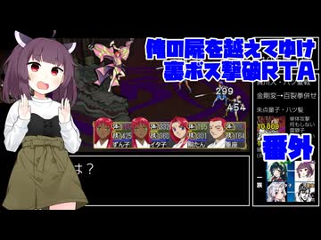 【RTA/俺屍R】俺の屍を越えてゆけ　リメイク版　裏ボス撃破RTA　番外【東北きりたん解説実況】