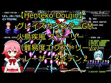 【Henteko Doujin】グレイズカウンターGM 火鳥疾風 ストーリー（アンリミテッド・エクストリーム）～レーザーメイデン２【switch】