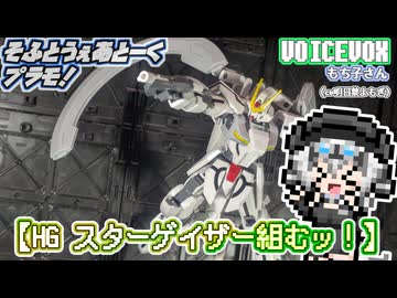 【プラモデル】HGスターゲイザー組むッ！【模型娘のもち子さん】pt.36