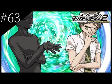 〔スーパーダンガンロンパ2〕アラサー、超高校級になる part63