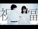 【Ella】 祝福/YOASOBI   踊ってみた　【オリジナル振付】