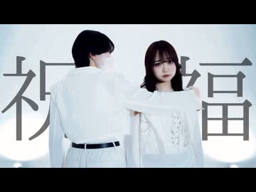 【Ella】 祝福/YOASOBI   踊ってみた　【オリジナル振付】