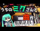うちのミクさんと曲作り　１４曲目【DAWlessやめました】