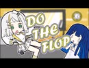 【手描きボイロ】DO　THE　FLOP