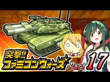 【突撃!!ファミコンウォーズ】出撃!!AHS【Part17】