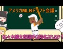 【ゆっくり解説】アメリカMLBドラフト　佐々木麟太郎選手は指名されるのか