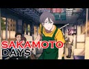 サカモトデイズ