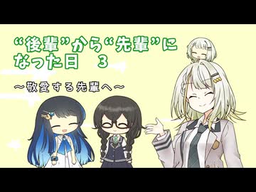 ”後輩”から”先輩”になった日　3　～敬愛する先輩へ～