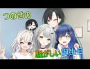 つのせの騒がしい誕生日【紡乃世詞音誕生祭2026】