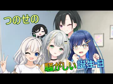 つのせの騒がしい誕生日【紡乃世詞音誕生祭2026】