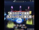 【FF14】『極エヌオー討滅戦』気をつけること備忘録