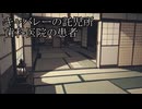 【洒落怖ゆっくり朗読】「キャバレーの託児所」「歯科医院の患者」