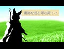 【SW2.5】傷跡を巡る漂泊録 1-3【仮想卓】