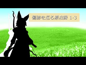 【SW2.5】傷跡を巡る漂泊録 1-3【仮想卓】