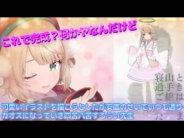 可愛いイラストを描こうとしたが安価のせいで（いつも通り）カオスになっていき四苦八苦するしぐれうい先生（切り抜き動画です）