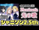 【2.5thイベントコミュ】アイドルマスターシャイニーカラーズ 実況プレイpart1089【シャニマス・シャニソン】