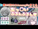 第35回ホロAmongus 各視点まとめ (全8試合)【2026.05.05/#無礼講アモアス】