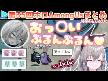 第35回ホロAmongus 各視点まとめ (全8試合)【2026.05.05/#無礼講アモアス】
