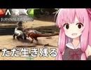 茜ちゃんが恐竜の世界で生き残るだけ[ARK]