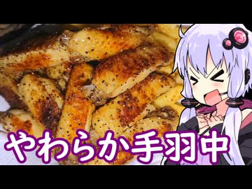 【やわらか手羽中】ゆかりのふらっと隠れ家 第２期 ♭634【芋焼酎とそば焼酎】