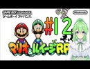 【ゲーム実況】マリルイRPGしましょう♯12【マリオ&ルイージRPG】【Vtuber新人Vtuber】