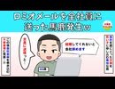 【修羅場】ロミオメールを全社員に送った馬鹿発生w【ロミオ】