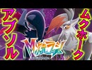 異次元に棲む“メガアブソルZ”と“メガムクホーク”と戦う【ポケモンZA_Pokémon LEGENDS Z-A 】M次元ラッシュ