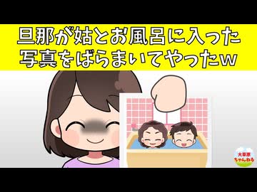 【伝説】旦那が姑とお風呂に入っていたので写真をばらまいてやったｗ【修羅場】
