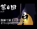 【Olija】＃04 漁師で領主がモリでオリャるのだ！その４【オリヤ】（ジェットカット版）