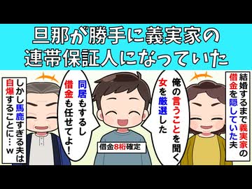【修羅場】旦那が勝手に義実家の連帯保証人になっていた