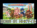 【ニコニコ競馬部】［Ｇ１・NHKマイルカップ］（予想）［２０２６年５月１０日］オルドビスキー博士