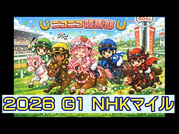 【ニコニコ競馬部】［Ｇ１・NHKマイルカップ］（予想）［２０２６年５月１０日］オルドビスキー博士