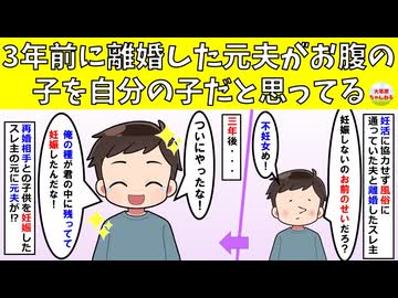 【修羅場】3年前に離婚した元夫が私のお腹の子を自分の子だと思ってる