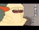 野獣先輩ゴ↑ゴ↓説