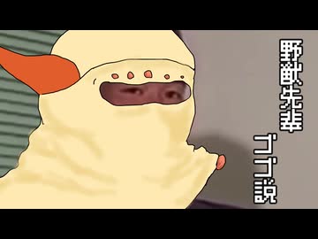 野獣先輩ゴ↑ゴ↓説