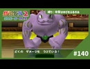 【実況】攻撃わざゼロで倒せてしまったんだが【ポケモンスタジアム2】#140