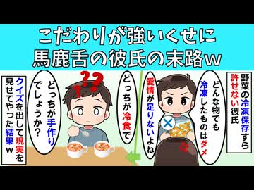 【修羅場】こだわりが強いくせに馬鹿舌の彼氏の末路ｗ