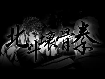 北斗壊骨拳【北斗の拳 -FIST OF THE NORTH STAR-】