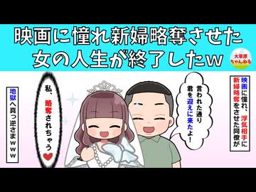 【修羅場】映画に憧れ新婦略奪をさせた女の人生が終了したｗ