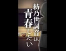 紡乃世詞音は青春したい