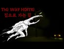 田舎町を舞台にした一人称視点のサイコロジカルホラーゲーム【The Way Home _ 집으로 가는 길】